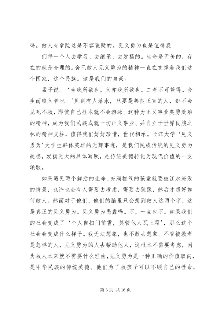 学习长江大学见义勇为先进事迹心得.docx