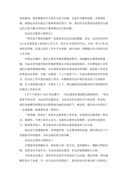 运动会志愿者心得体会.docx