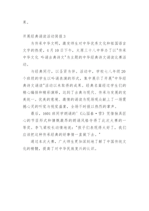 开展经典诵读活动简报.docx