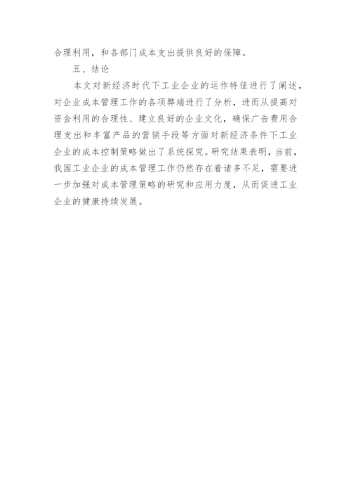 新经济时代下工业企业成本管理探讨论文.docx