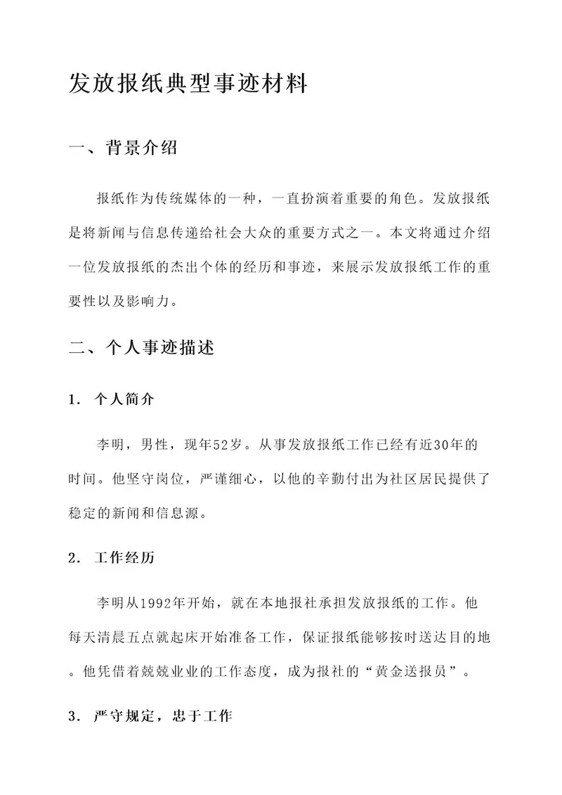 发放报纸典型事迹材料