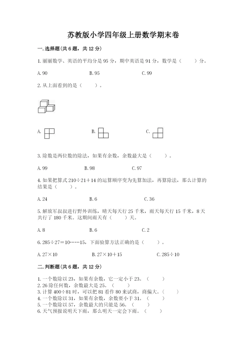 苏教版小学四年级上册数学期末卷含完整答案（典优）.docx