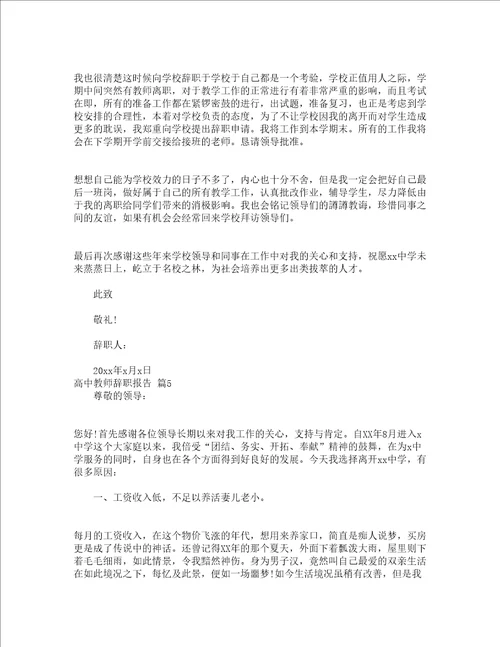 高中教师辞职报告精选10篇