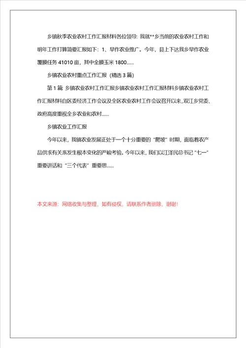 乡镇农业农村工作汇报材料