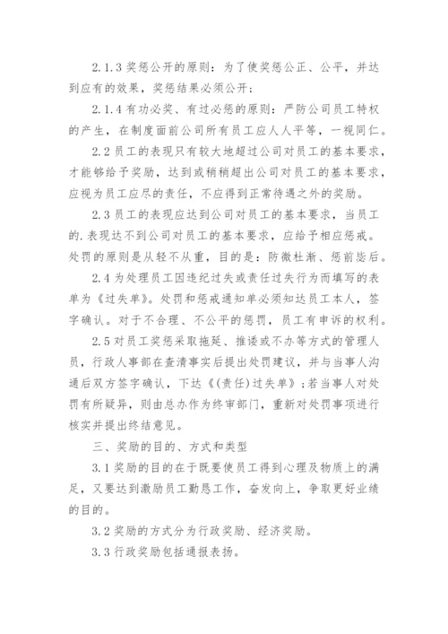 公司奖惩管理制度.docx