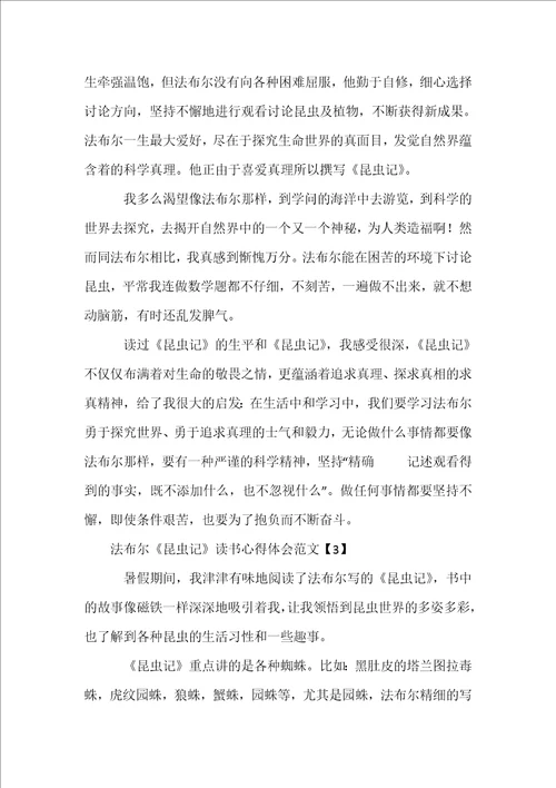 法布尔昆虫记读书心得体会范文