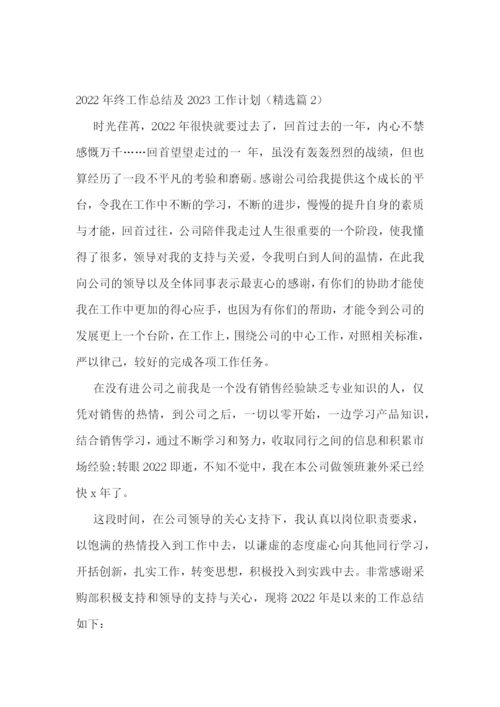 2022年终工作总结及2023工作计划(七篇).docx