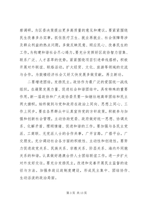 区委书记区政协会议闭幕式上的讲话.docx