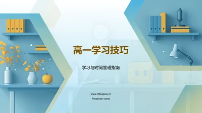 高一学习技巧PPT模板