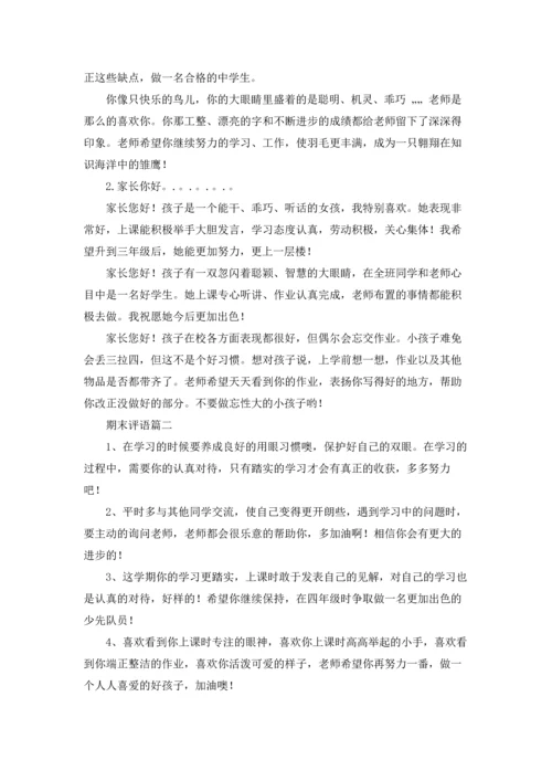 期末评语5篇.docx