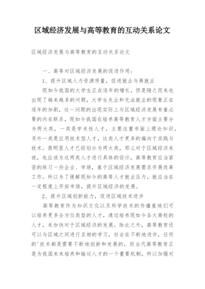 区域经济发展与高等教育的互动关系论文.docx