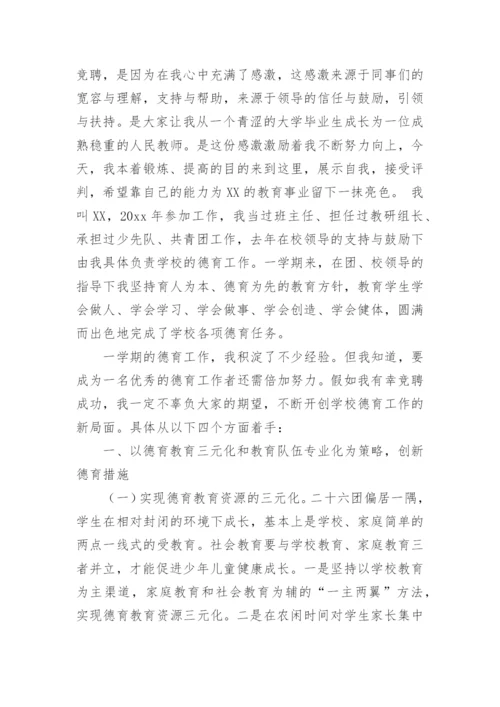 竞聘学校德育主任演讲稿.docx