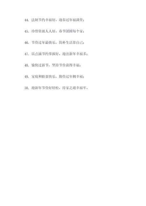 过节勤俭的春联