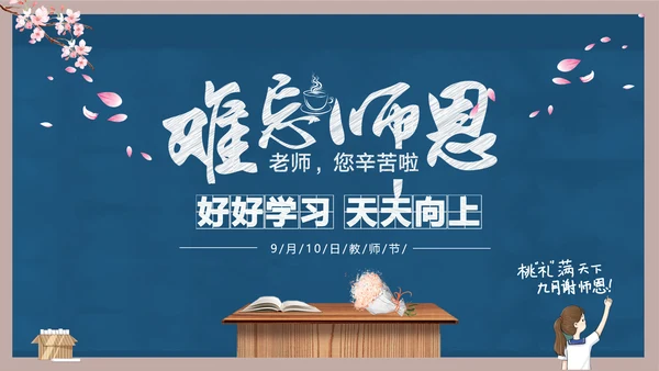 好好教学天天向上教师节感恩PPT模板