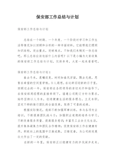 保安部工作总结与计划_2.docx