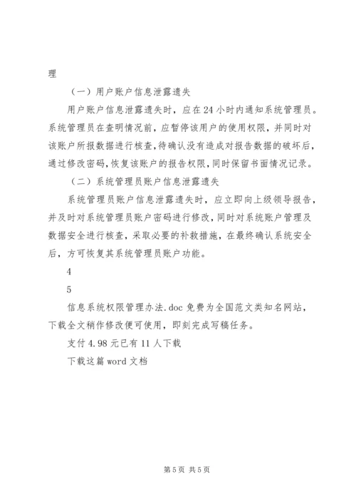 信息系统权限管理办法 (5).docx