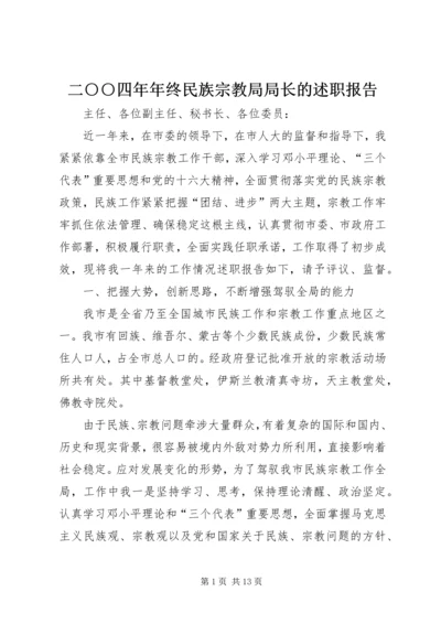 二○○四年年终民族宗教局局长的述职报告.docx