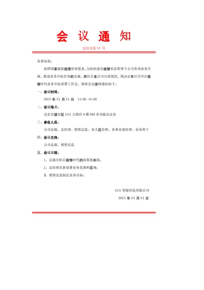 会议通知行政公文样式