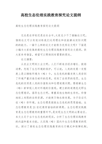 高校生态伦理实践教育探究论文提纲.docx