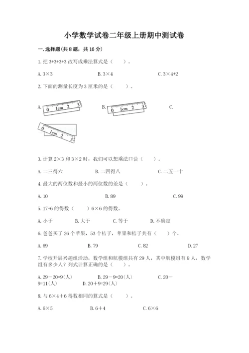 小学数学试卷二年级上册期中测试卷附解析答案.docx