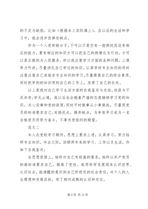党校自我鉴定4篇.docx