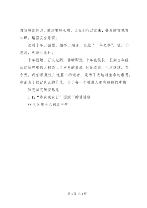 关于防灾减灾演讲稿 (5).docx