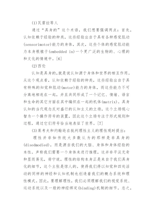 认知的具身化相关科技哲学论文.docx