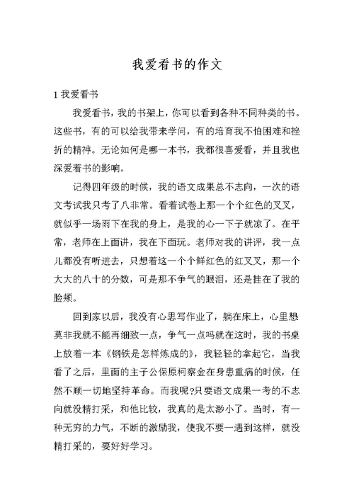 我爱看书的作文