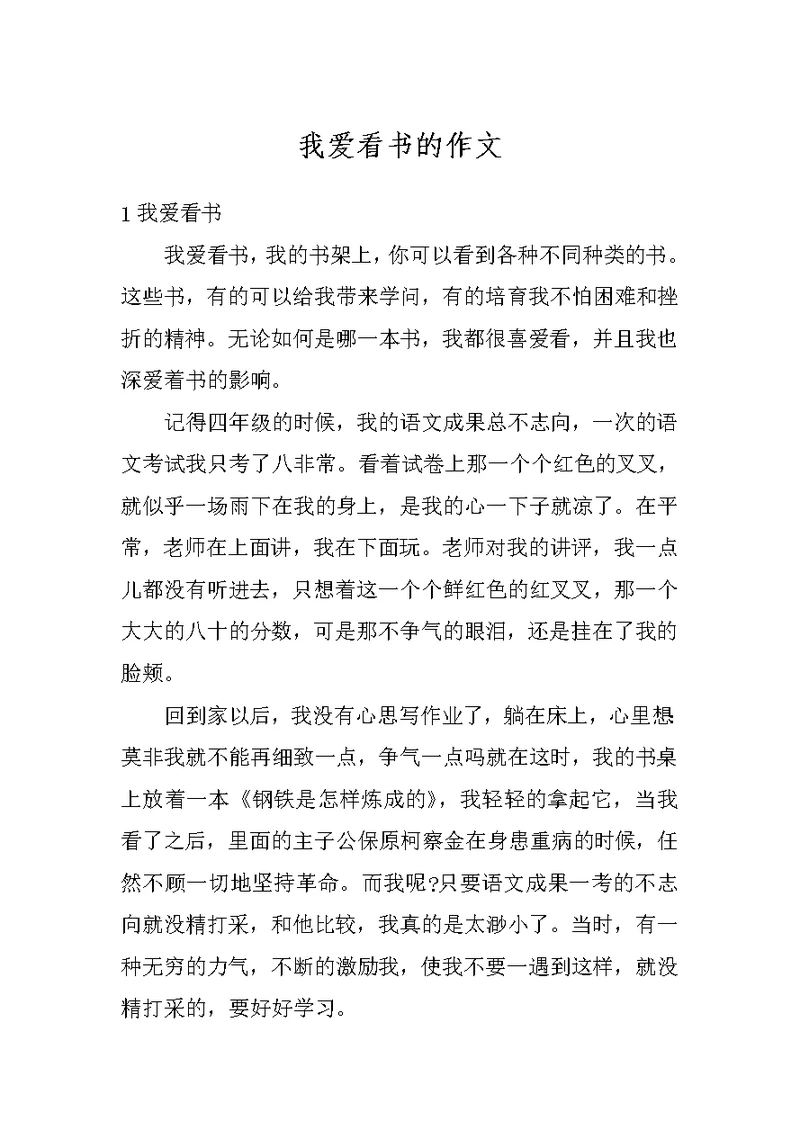 我爱看书的作文