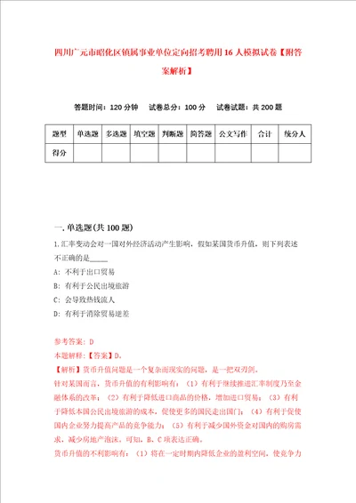 四川广元市昭化区镇属事业单位定向招考聘用16人模拟试卷附答案解析第1次