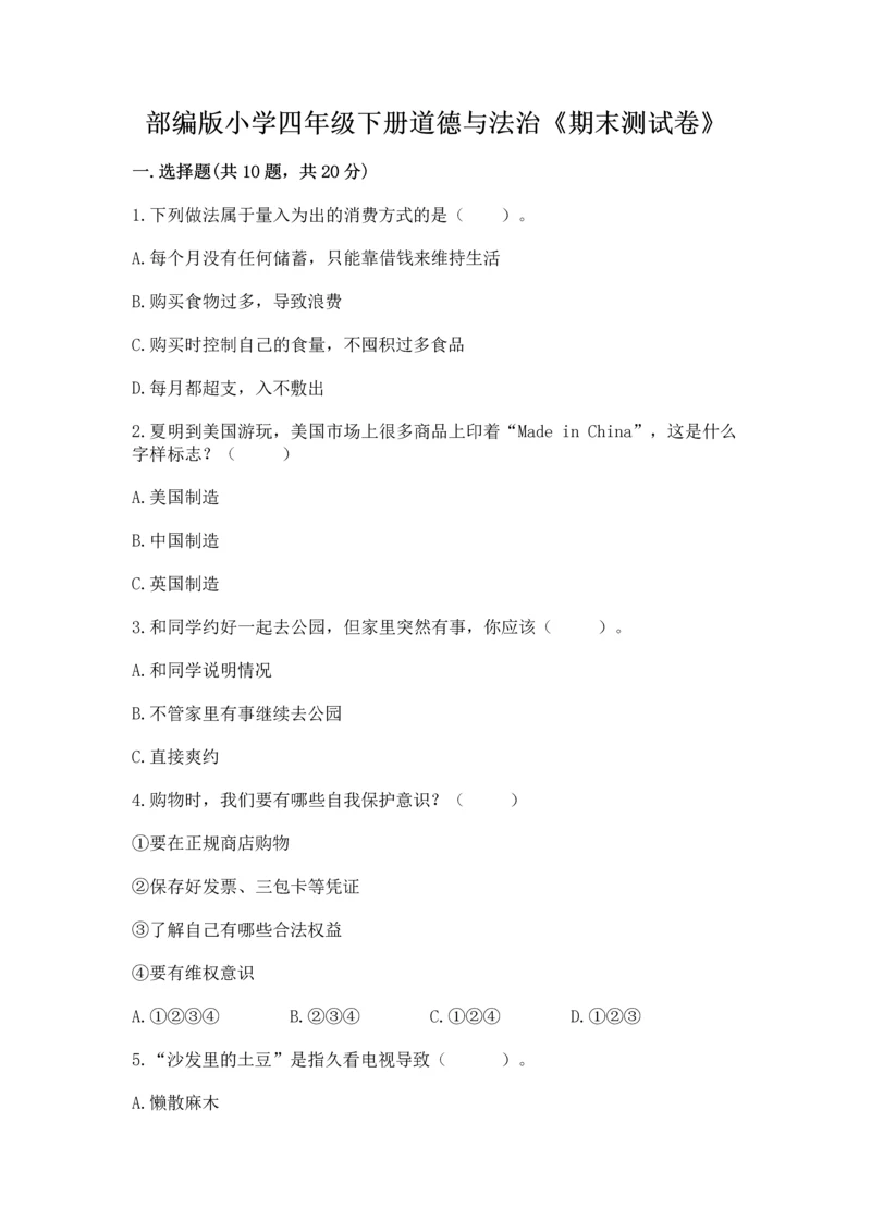 部编版小学四年级下册道德与法治《期末测试卷》附答案（模拟题）.docx