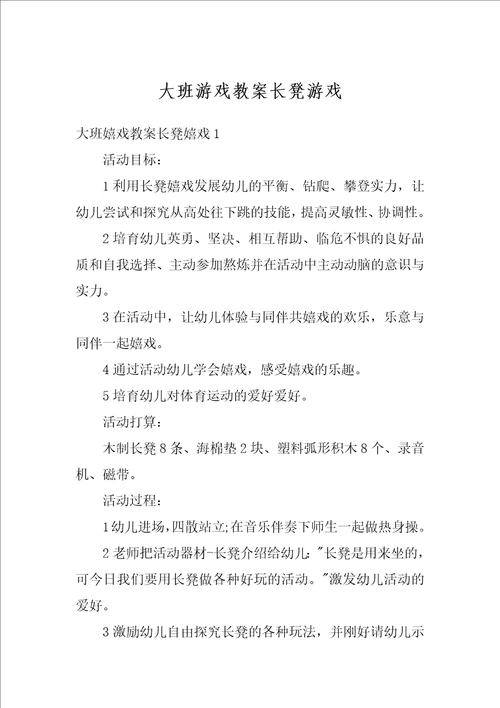 大班游戏教案长凳游戏