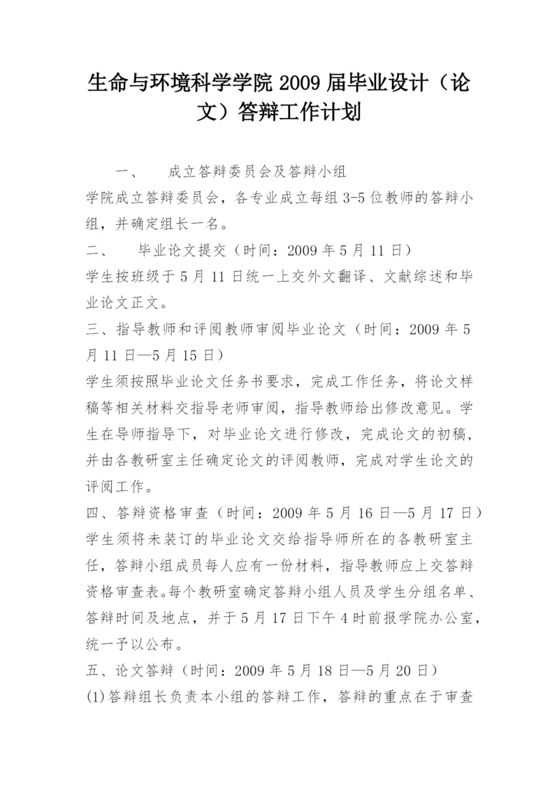 生命与环境科学学院2009届毕业设计（论文）答辩工作计划.docx