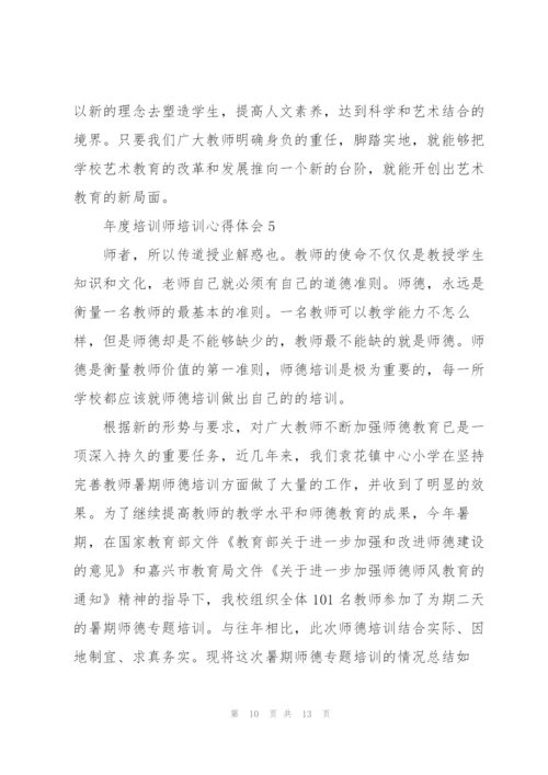 年度培训师培训心得体会.docx