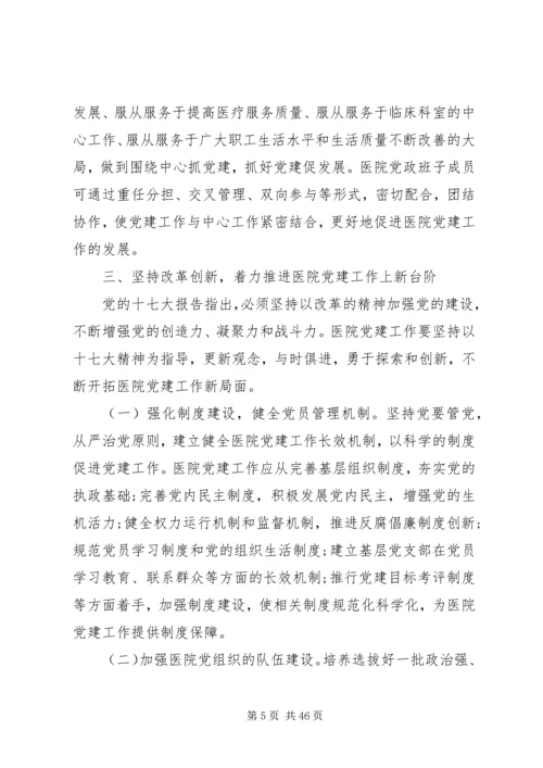 完善公立医院党建工作领导体制和运行机制.docx