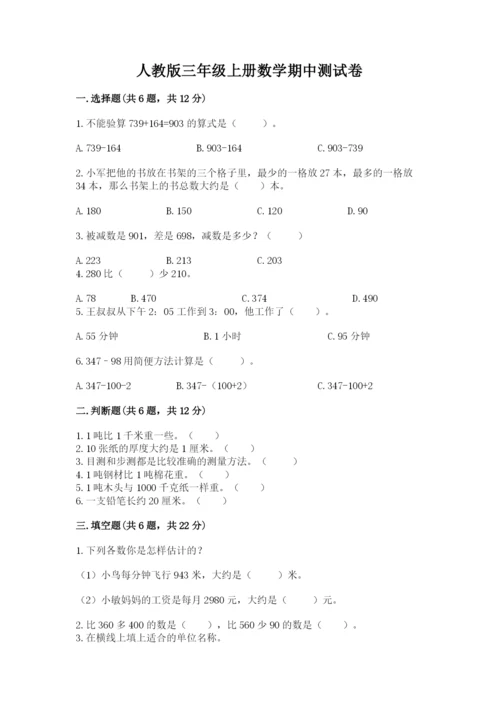 人教版三年级上册数学期中测试卷及解析答案.docx