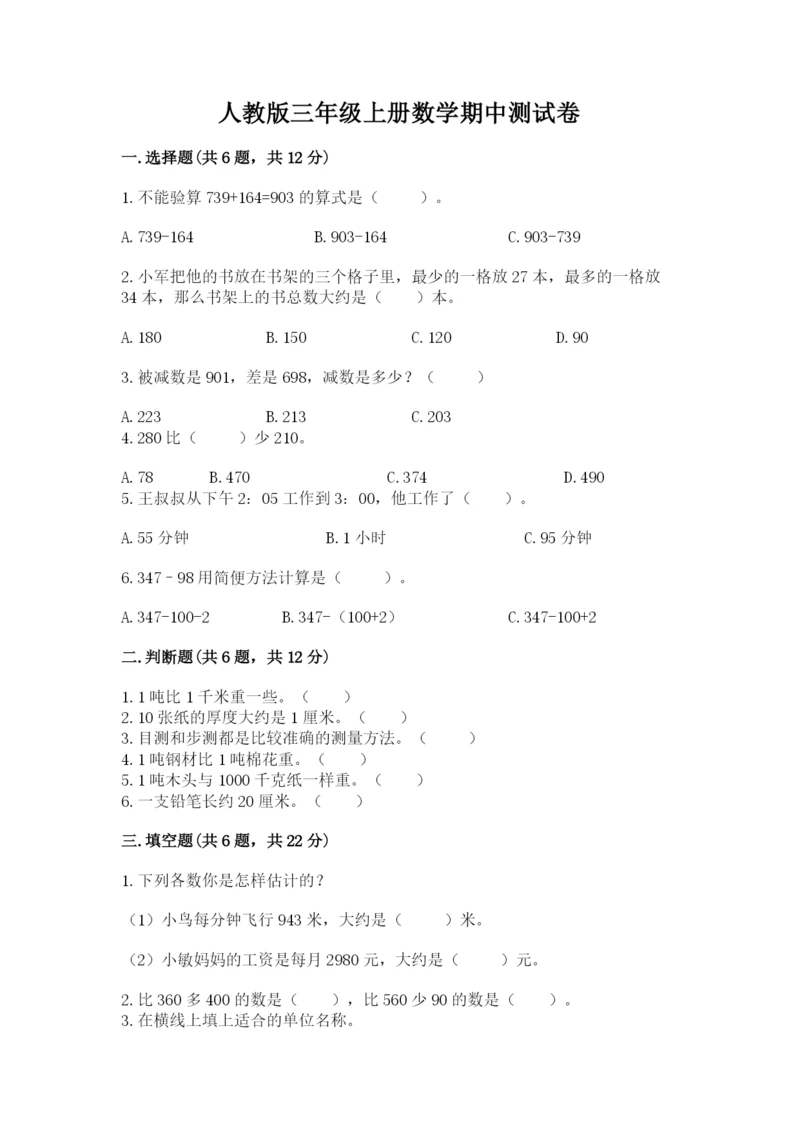 人教版三年级上册数学期中测试卷及解析答案.docx