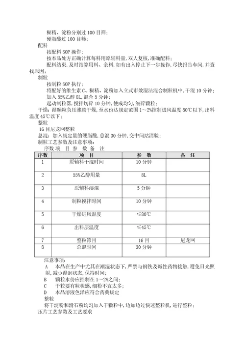 维生素c片工艺规程