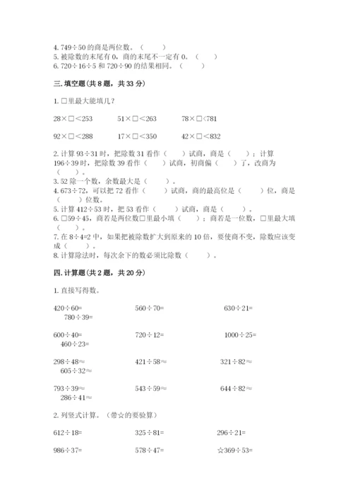 苏教版四年级上册数学第二单元 两、三位数除以两位数 测试卷附参考答案【a卷】.docx