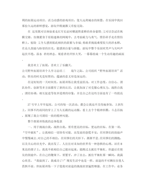 精编之公司野外拓展培训个人学习总结（范文5篇）.docx