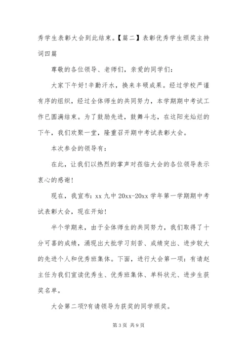 表彰优秀学生颁奖主持词四篇.docx