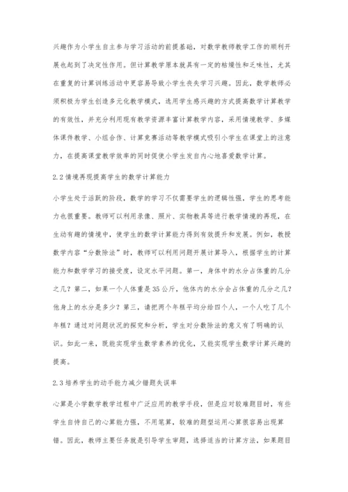 关于小学数学计算题常见错误原因研究.docx
