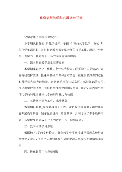 化学老师的学科心得体会五篇.docx