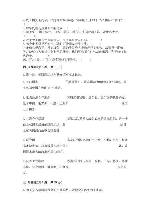 六年级下册道德与法治第四单元让世界更美好测试卷及一套完整答案.docx