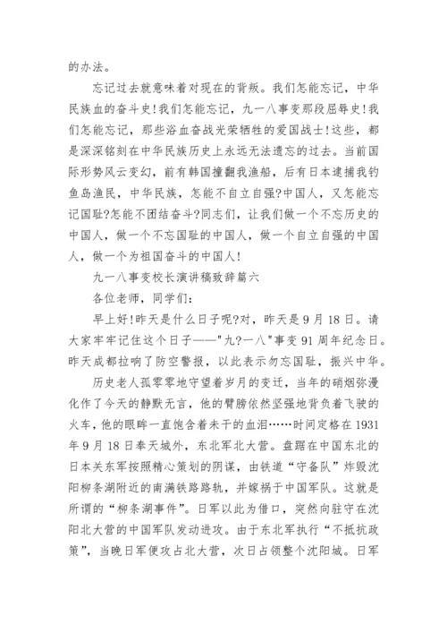 2022九一八事变校长演讲稿致辞7篇.docx