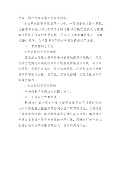 略谈电视安全播出平台设计论文.docx