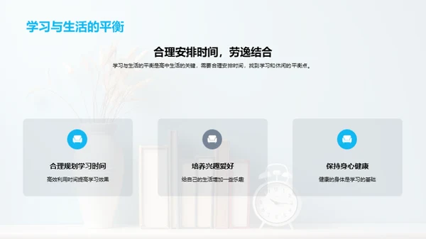 高一生活掌控术