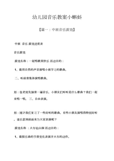 幼儿园音乐教案小蝌蚪.docx