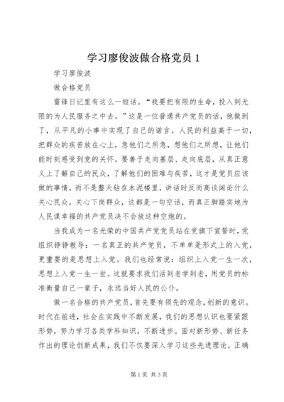 学习廖俊波做合格党员1.docx