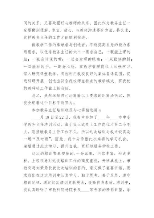 参加教务主任培训收获与心得（精选7篇）.docx